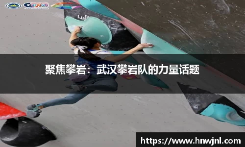 聚焦攀岩：武汉攀岩队的力量话题
