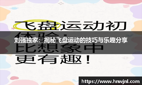 刘强独家：揭秘飞盘运动的技巧与乐趣分享