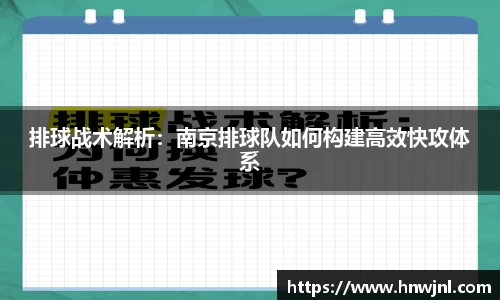 排球战术解析：南京排球队如何构建高效快攻体系