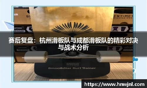 赛后复盘：杭州滑板队与成都滑板队的精彩对决与战术分析