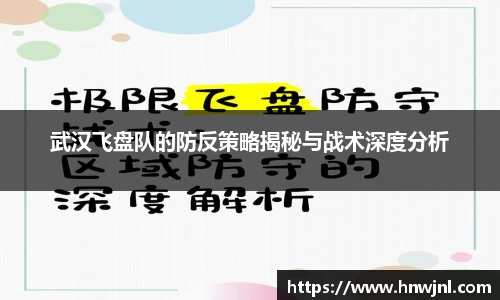 武汉飞盘队的防反策略揭秘与战术深度分析