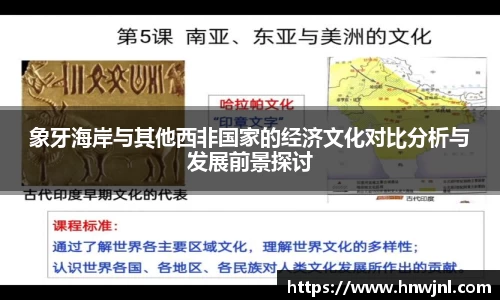 象牙海岸与其他西非国家的经济文化对比分析与发展前景探讨