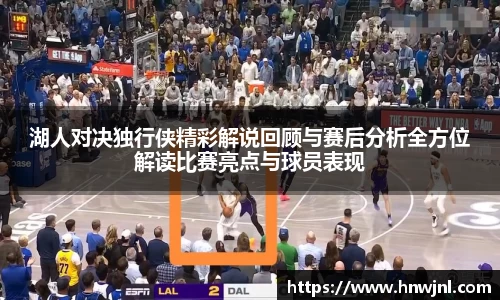 湖人对决独行侠精彩解说回顾与赛后分析全方位解读比赛亮点与球员表现