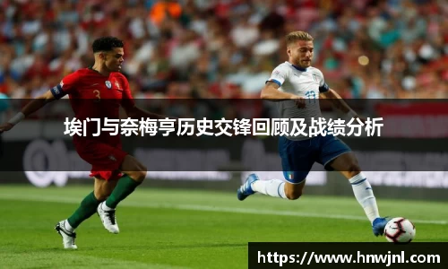 埃门与奈梅亨历史交锋回顾及战绩分析