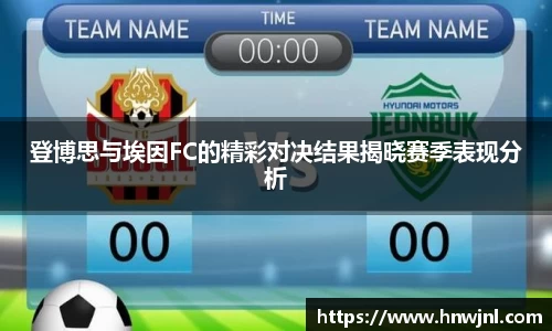 登博思与埃因FC的精彩对决结果揭晓赛季表现分析