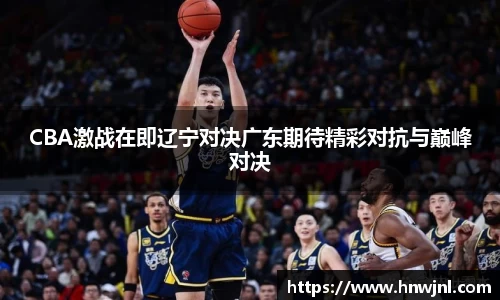 CBA激战在即辽宁对决广东期待精彩对抗与巅峰对决