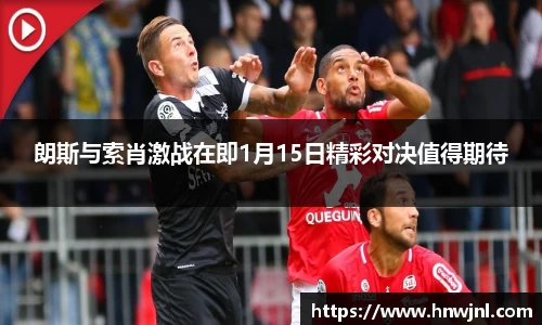 朗斯与索肖激战在即1月15日精彩对决值得期待