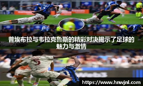 普埃布拉与韦拉克鲁斯的精彩对决揭示了足球的魅力与激情